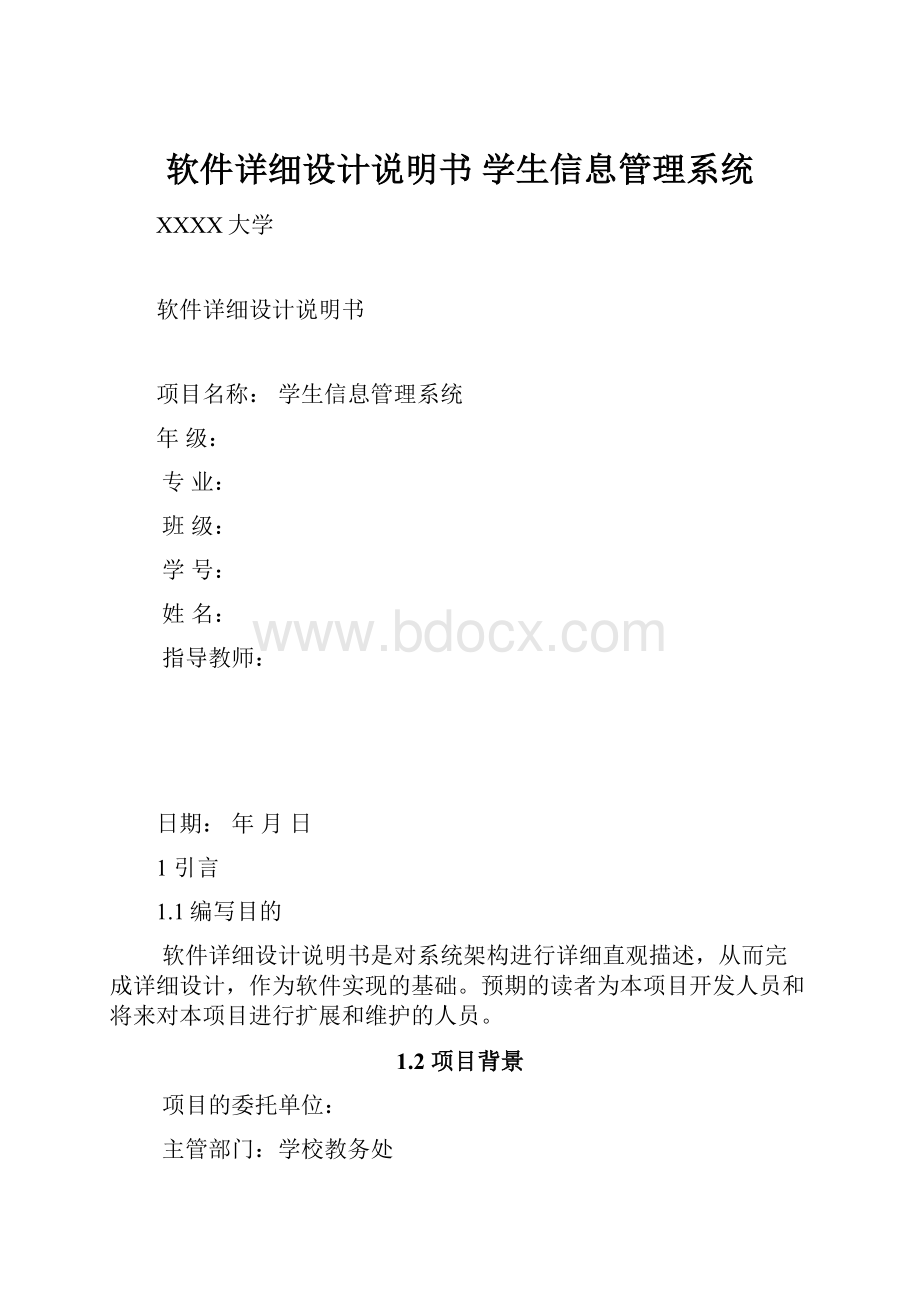 软件详细设计说明书 学生信息管理系统.docx