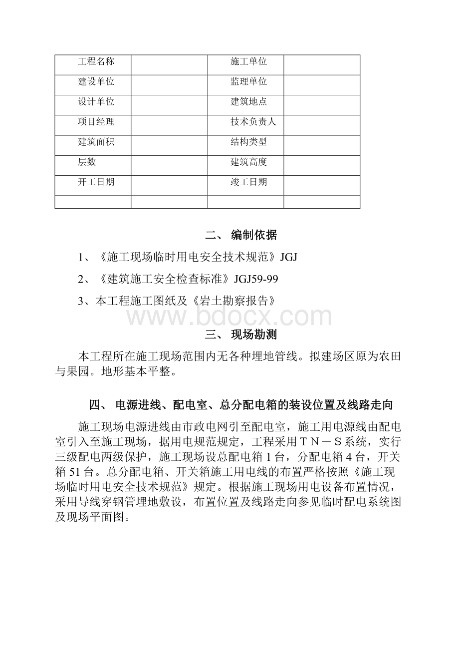 建筑工程临时用电施工组织设计.docx_第2页