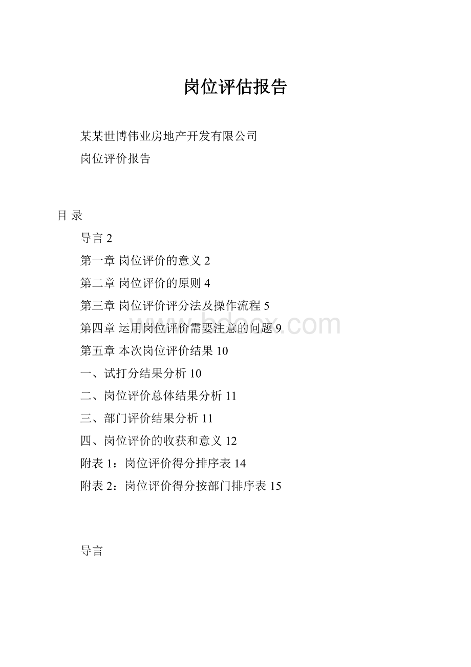 岗位评估报告.docx