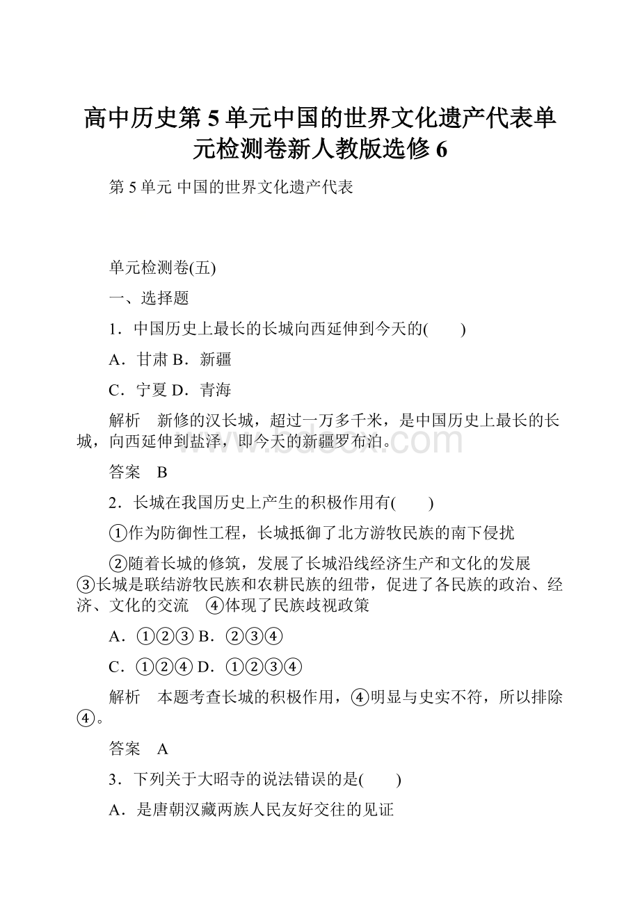 高中历史第5单元中国的世界文化遗产代表单元检测卷新人教版选修6.docx_第1页