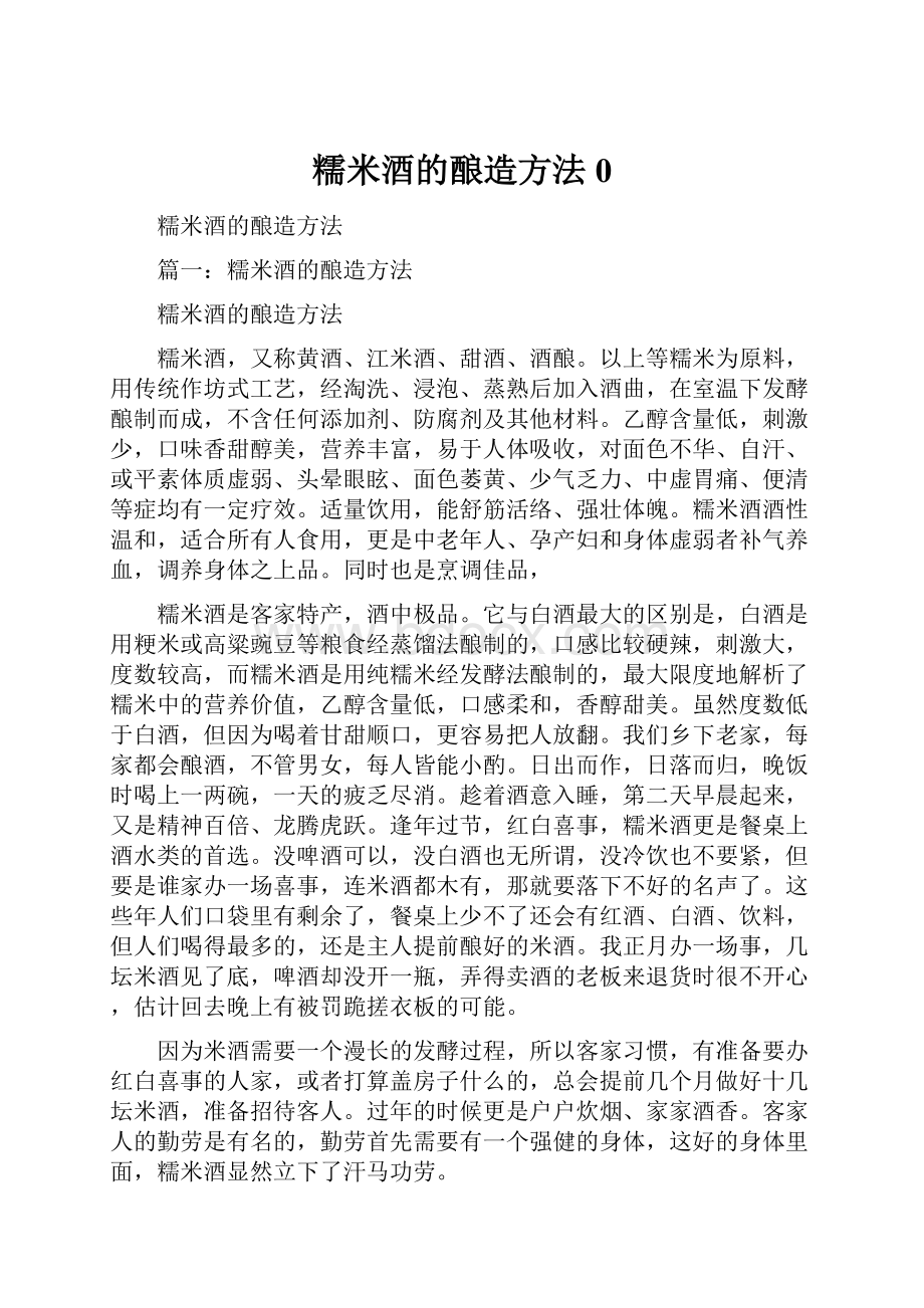 糯米酒的酿造方法0.docx