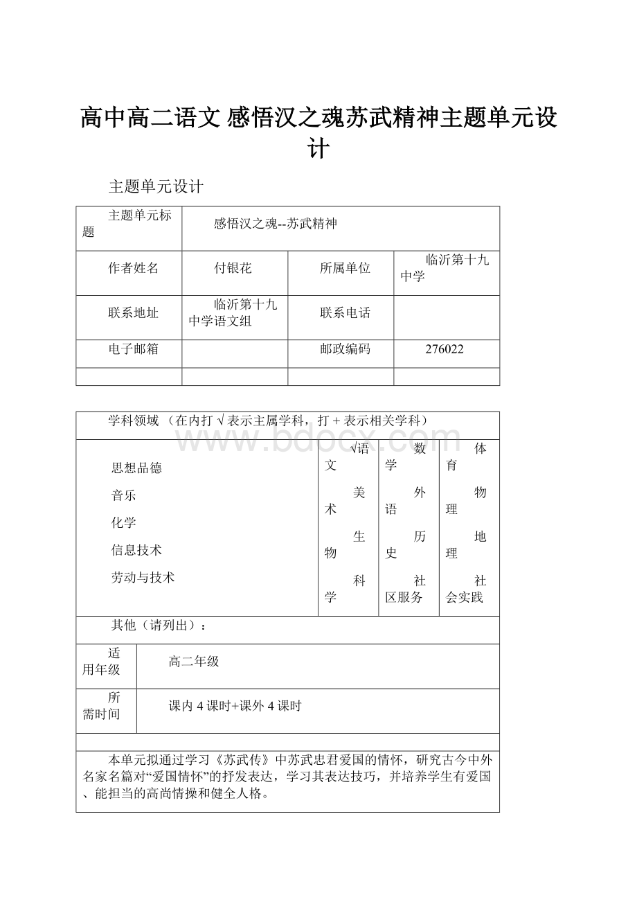 高中高二语文 感悟汉之魂苏武精神主题单元设计.docx