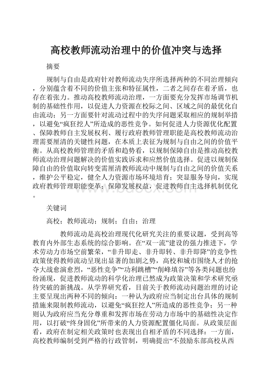 高校教师流动治理中的价值冲突与选择.docx