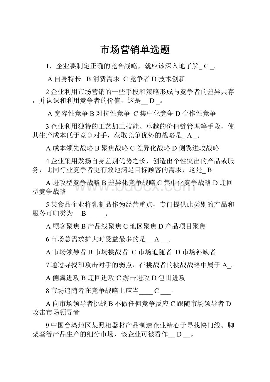 市场营销单选题.docx_第1页