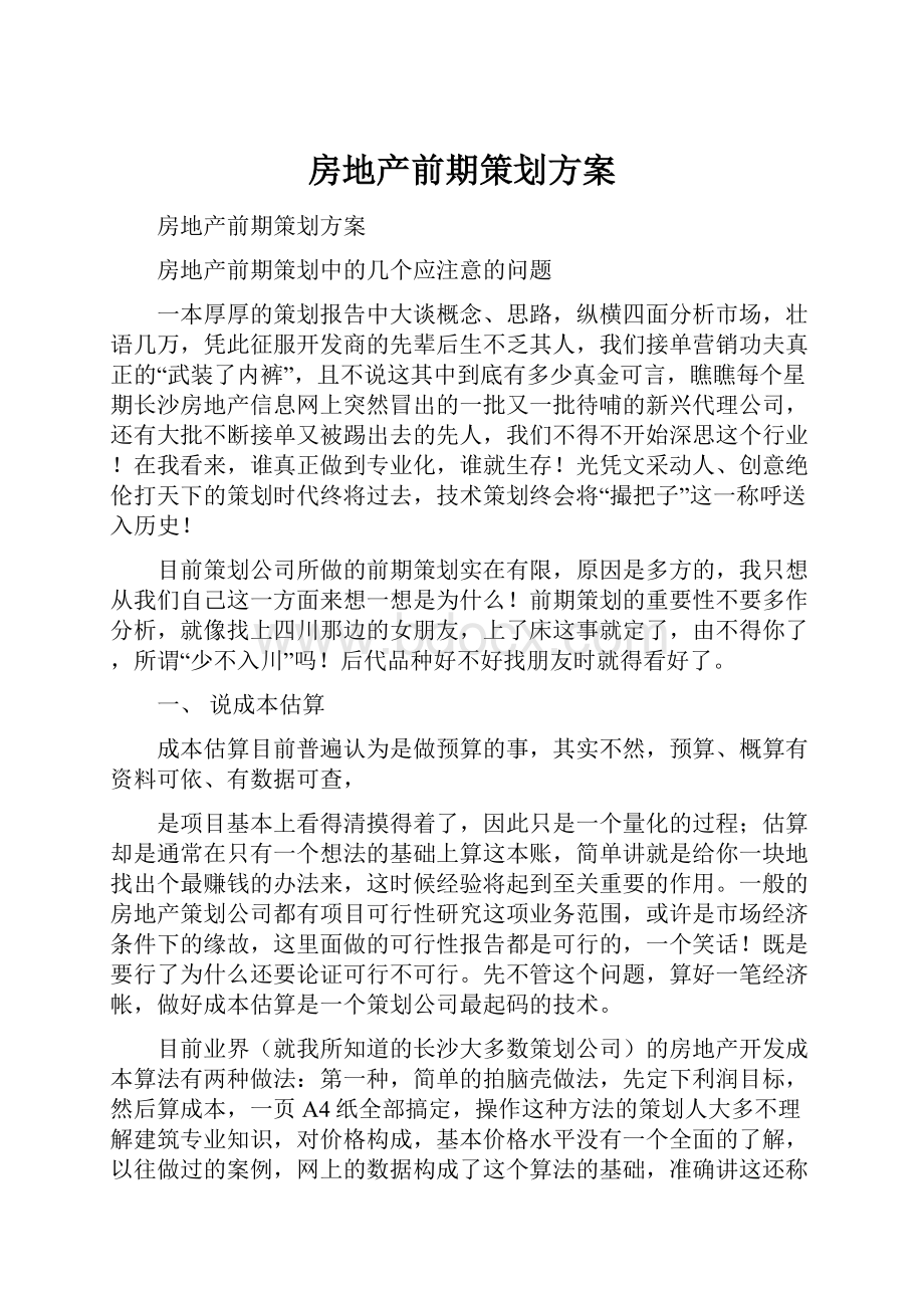 房地产前期策划方案.docx_第1页