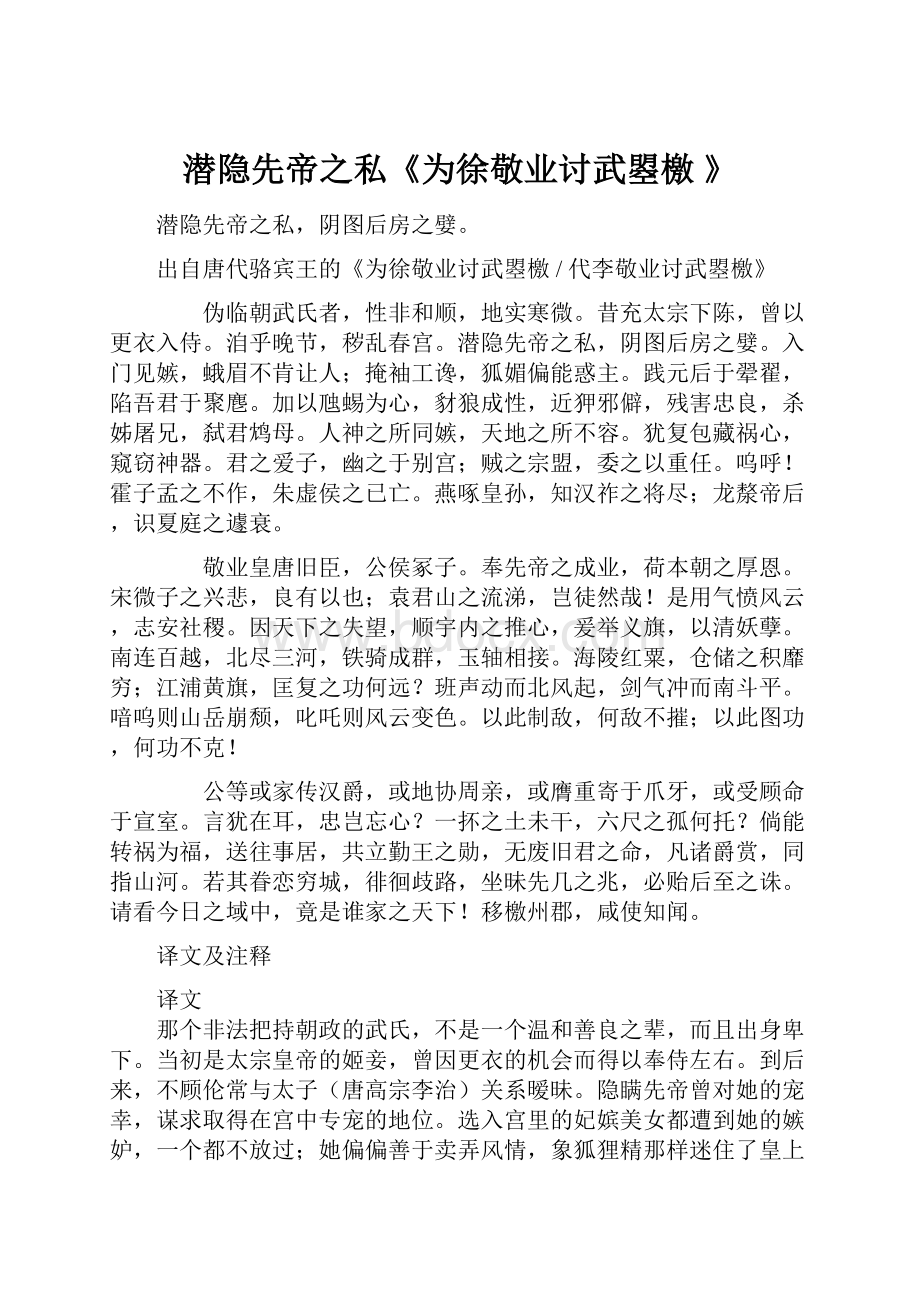 潜隐先帝之私《为徐敬业讨武曌檄 》.docx