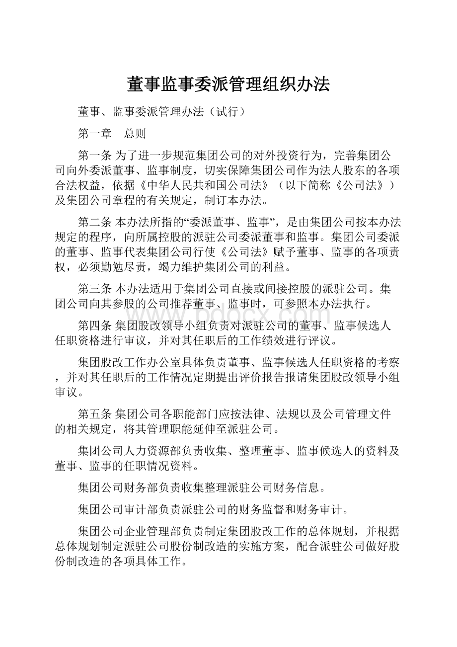 董事监事委派管理组织办法.docx