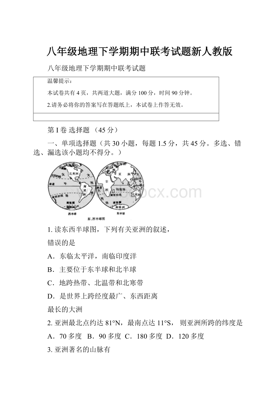 八年级地理下学期期中联考试题新人教版.docx