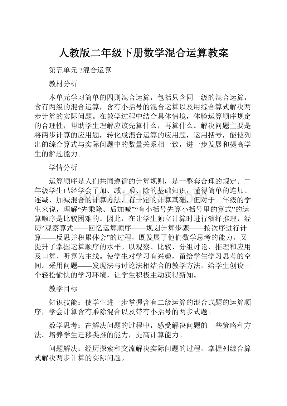 人教版二年级下册数学混合运算教案.docx