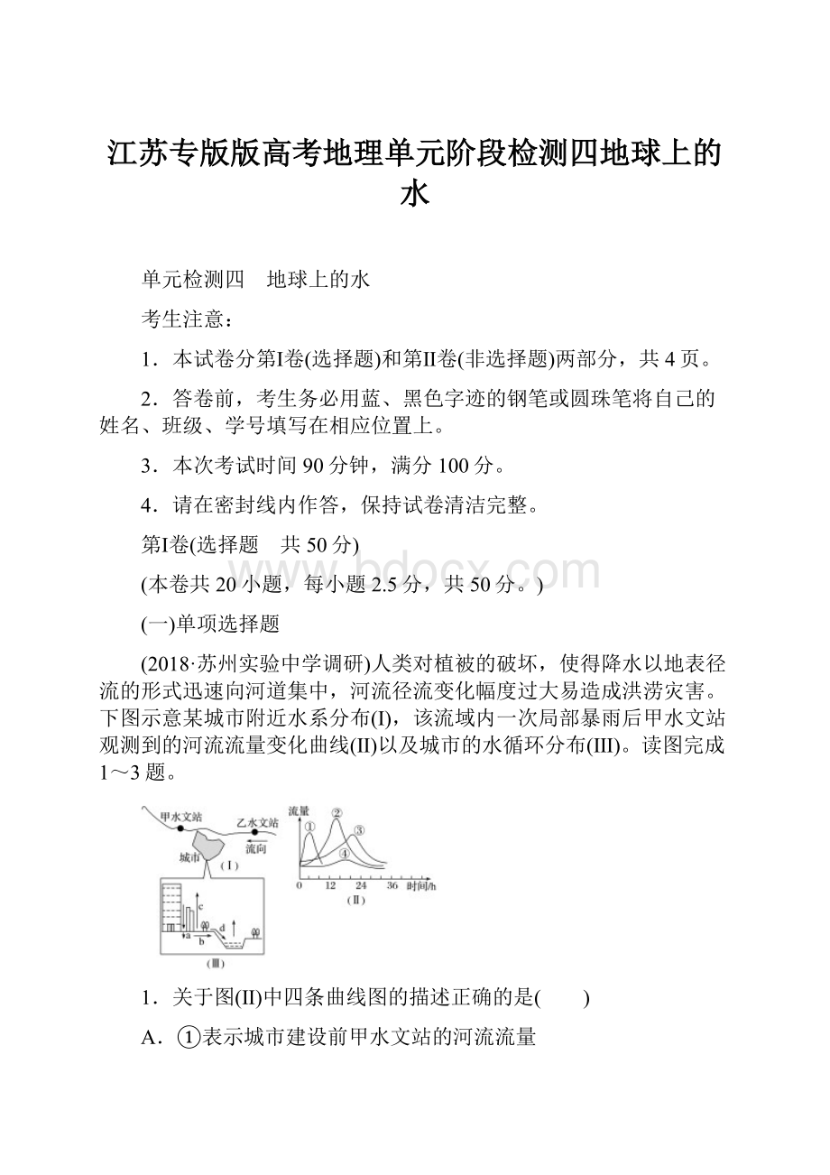 江苏专版版高考地理单元阶段检测四地球上的水.docx