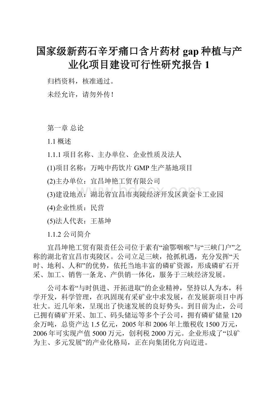 国家级新药石辛牙痛口含片药材gap种植与产业化项目建设可行性研究报告1.docx