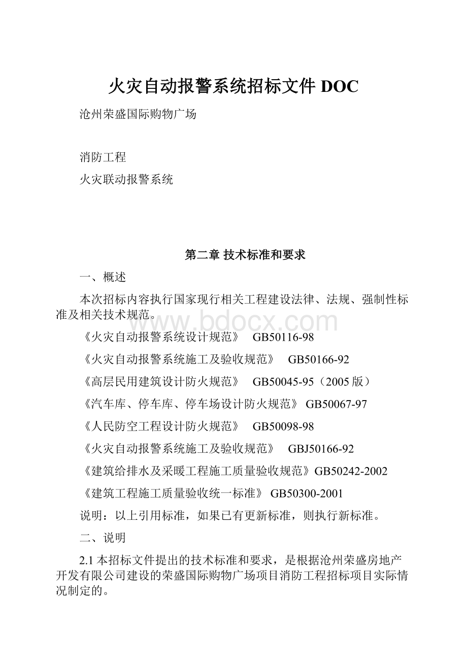 火灾自动报警系统招标文件DOC.docx_第1页