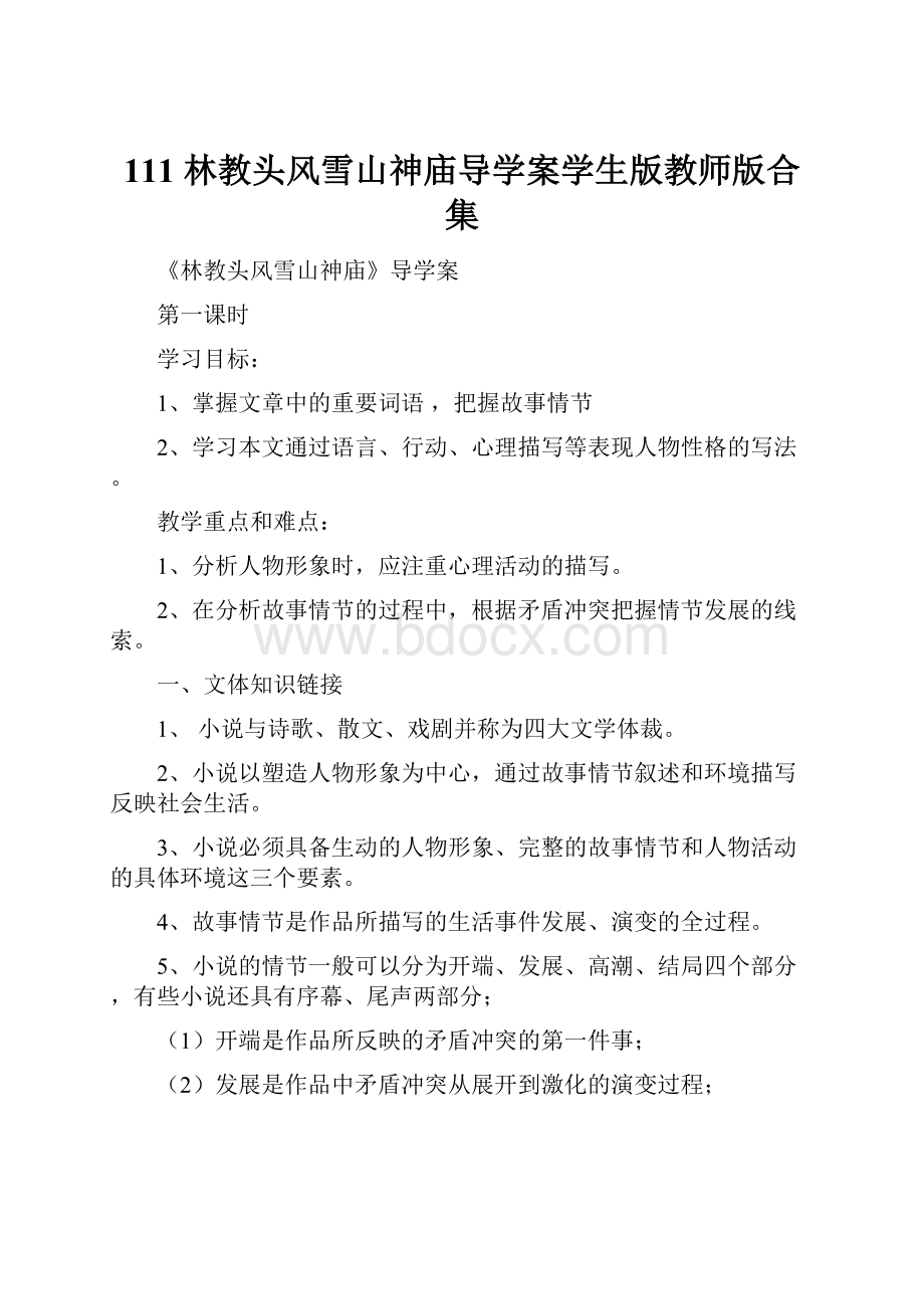 111林教头风雪山神庙导学案学生版教师版合集.docx