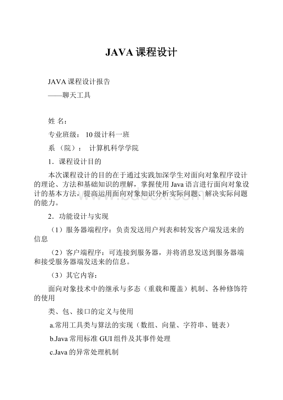 JAVA课程设计.docx