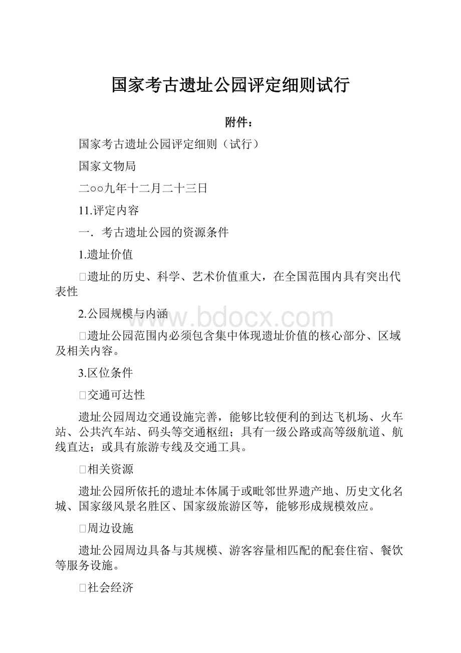 国家考古遗址公园评定细则试行.docx