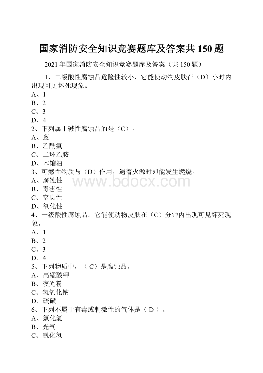 国家消防安全知识竞赛题库及答案共150题.docx