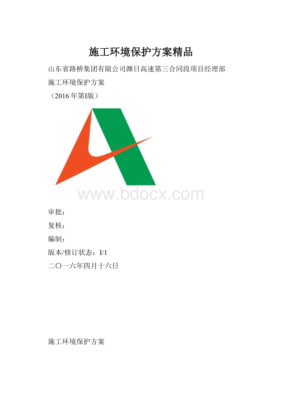 施工环境保护方案精品.docx