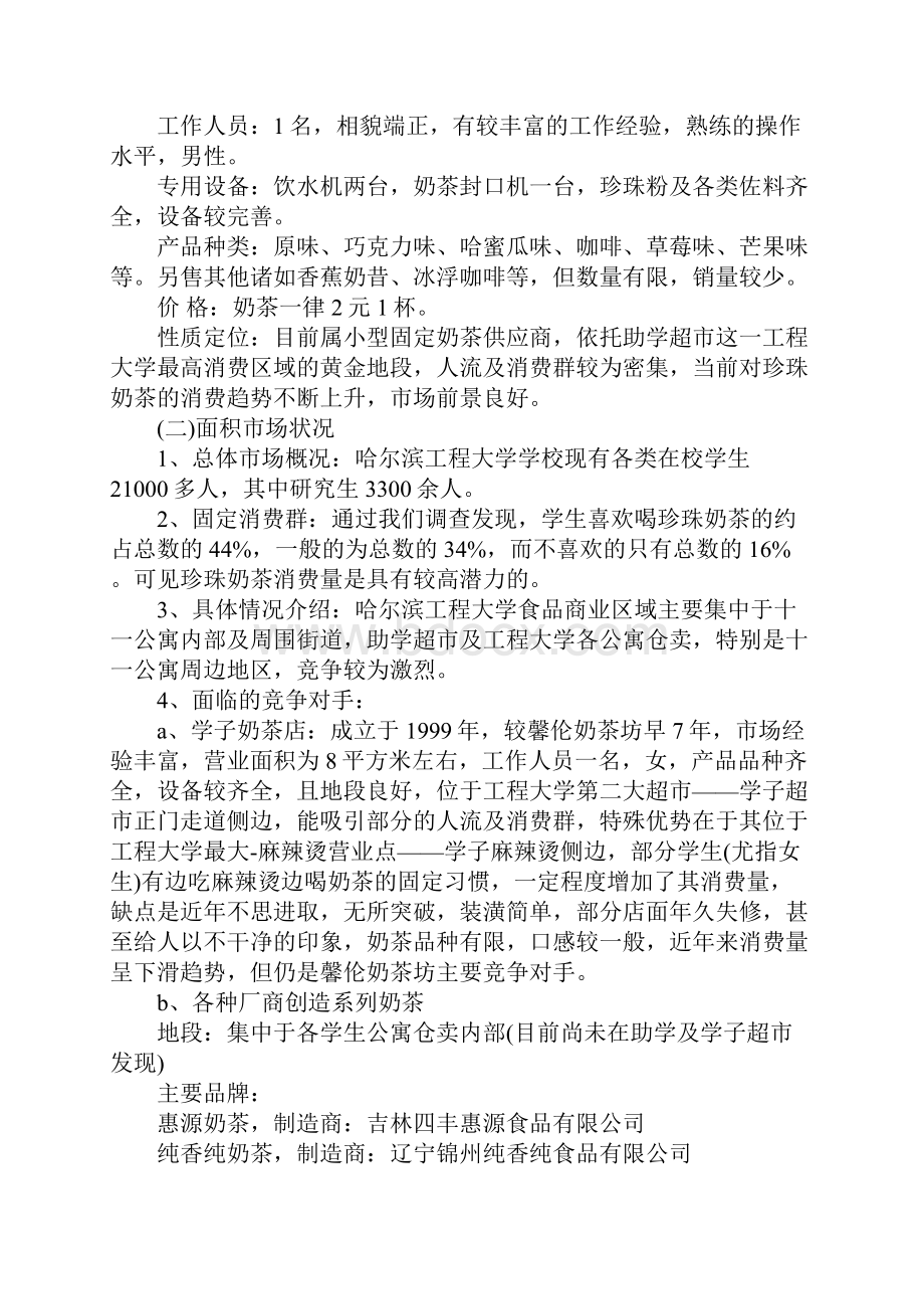 奶茶店策划书示范文本.docx_第2页