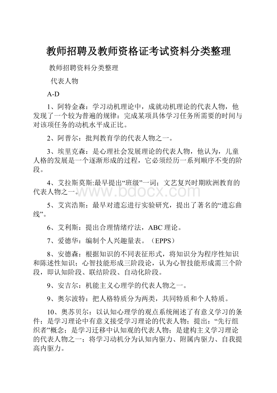 教师招聘及教师资格证考试资料分类整理.docx_第1页