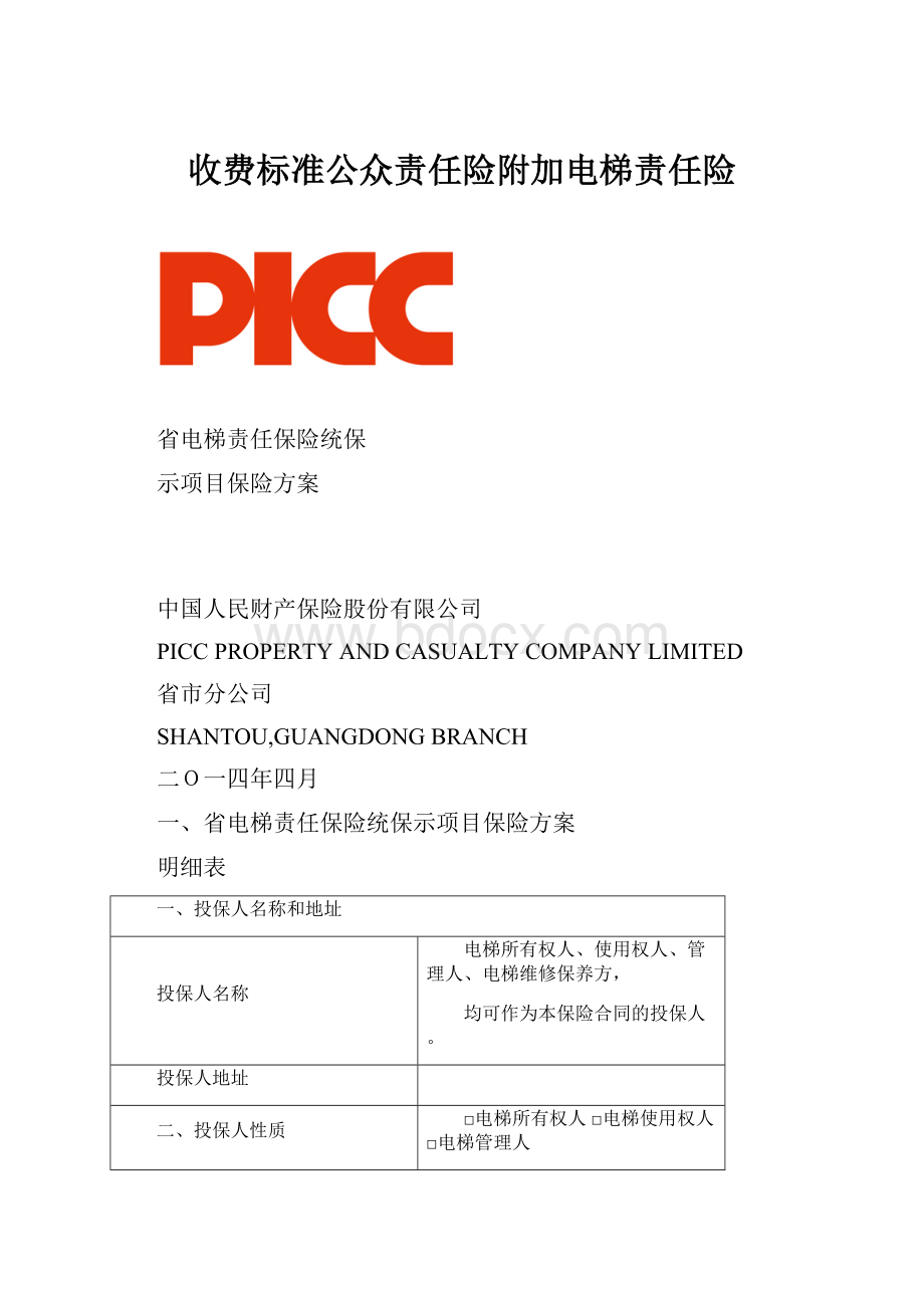 收费标准公众责任险附加电梯责任险.docx