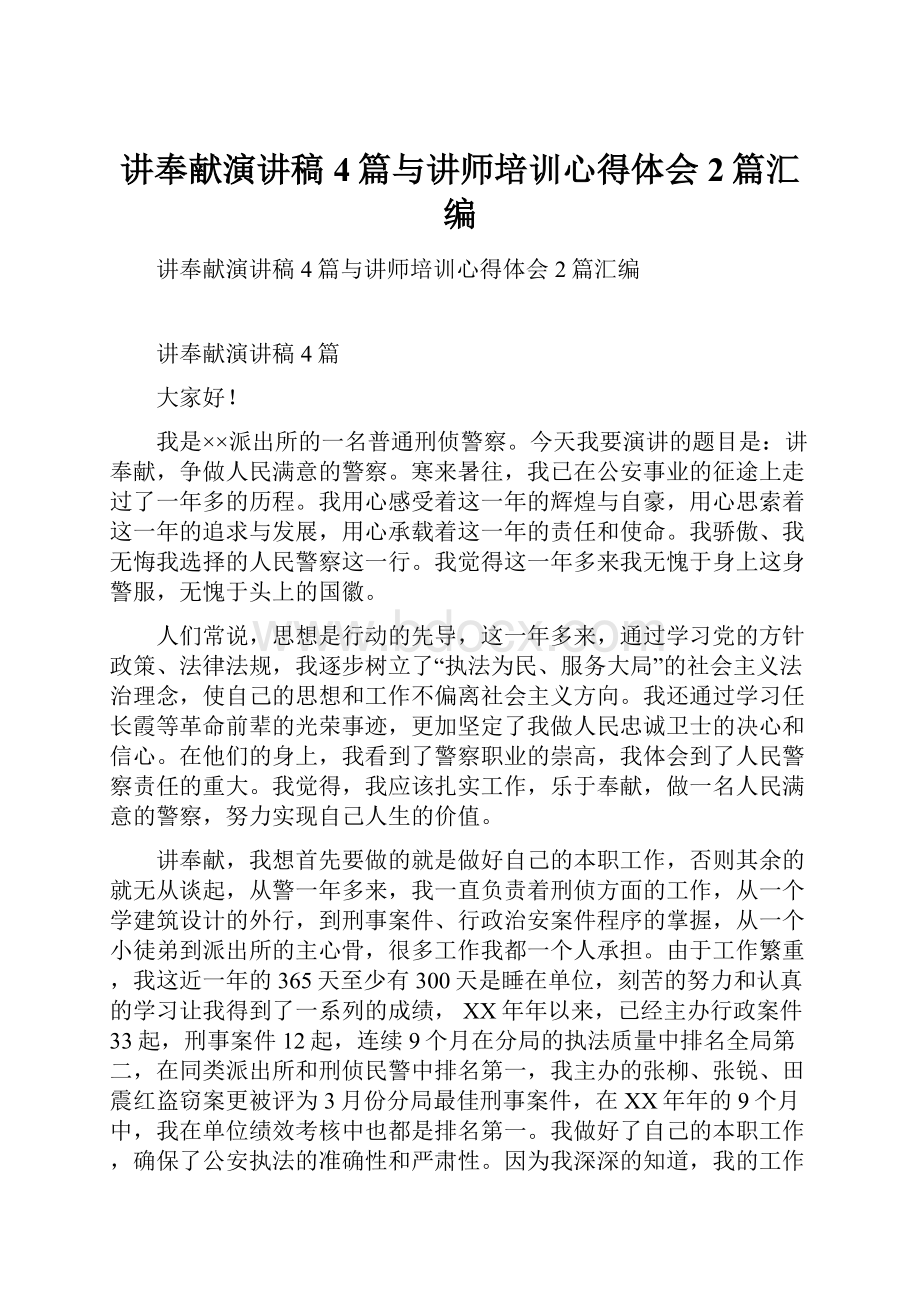 讲奉献演讲稿4篇与讲师培训心得体会2篇汇编.docx_第1页