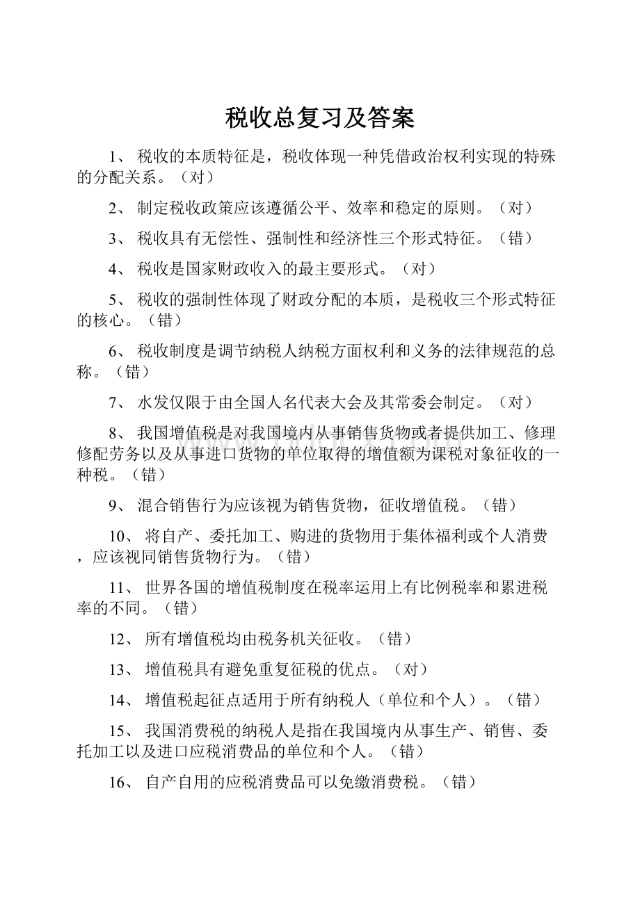 税收总复习及答案.docx