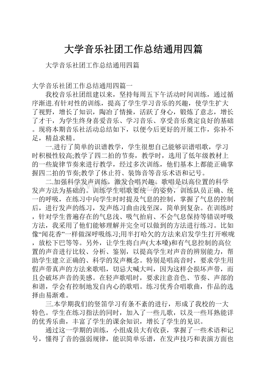 大学音乐社团工作总结通用四篇.docx