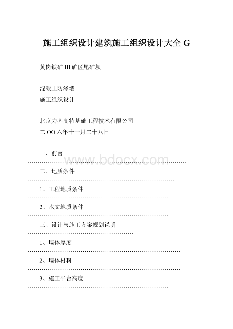 施工组织设计建筑施工组织设计大全G.docx_第1页