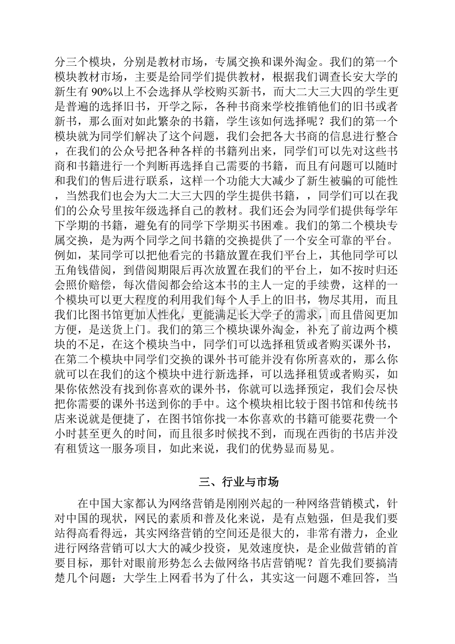 优质行业分析报告解决方案最新大学生创业计划书 大学生微信创业挑战项目计划书.docx_第3页