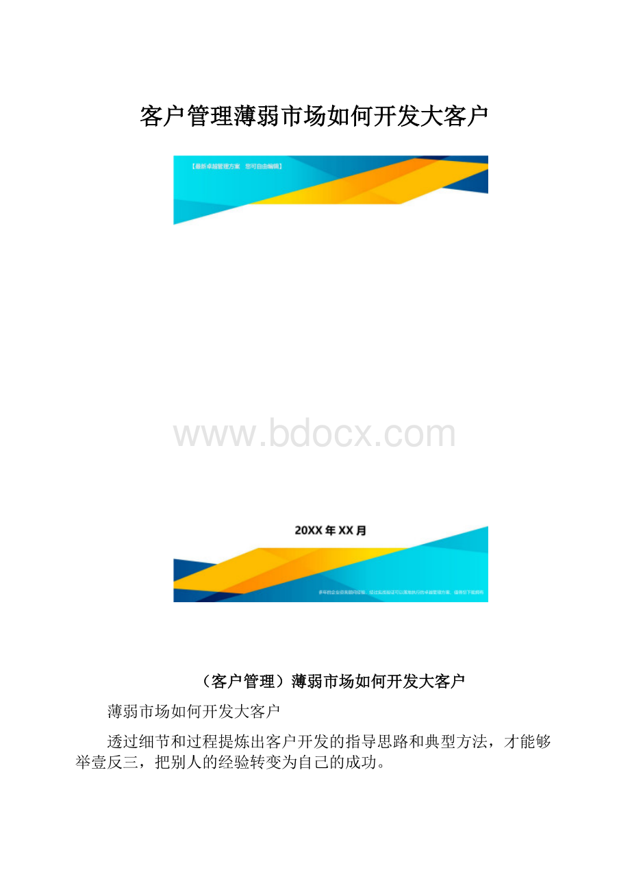 客户管理薄弱市场如何开发大客户.docx