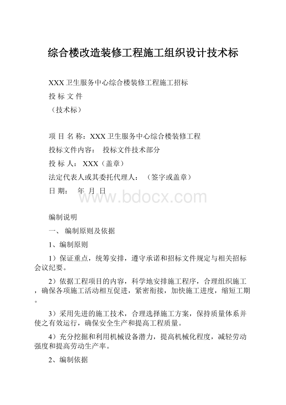 综合楼改造装修工程施工组织设计技术标.docx_第1页