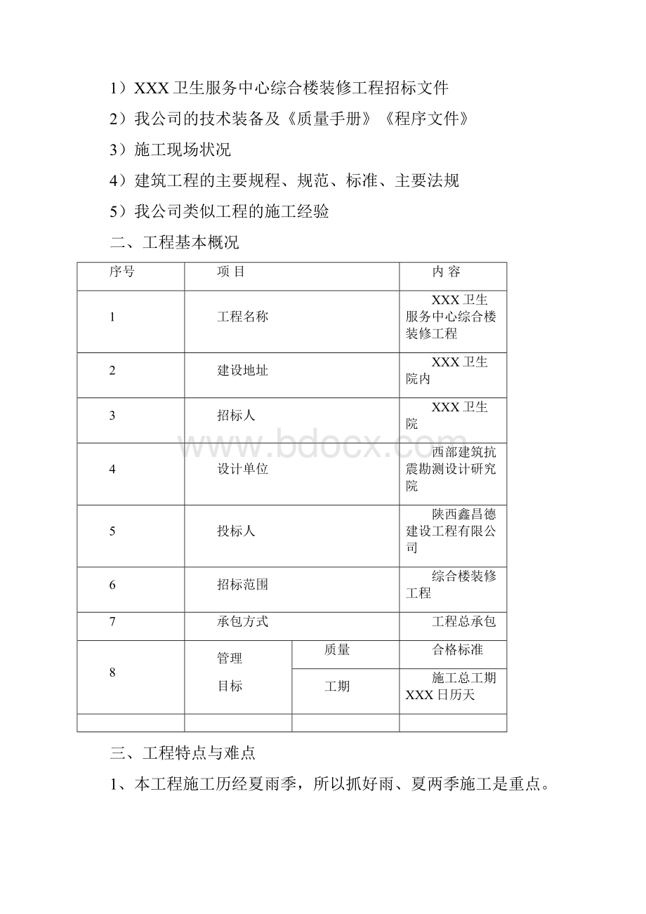 综合楼改造装修工程施工组织设计技术标.docx_第2页