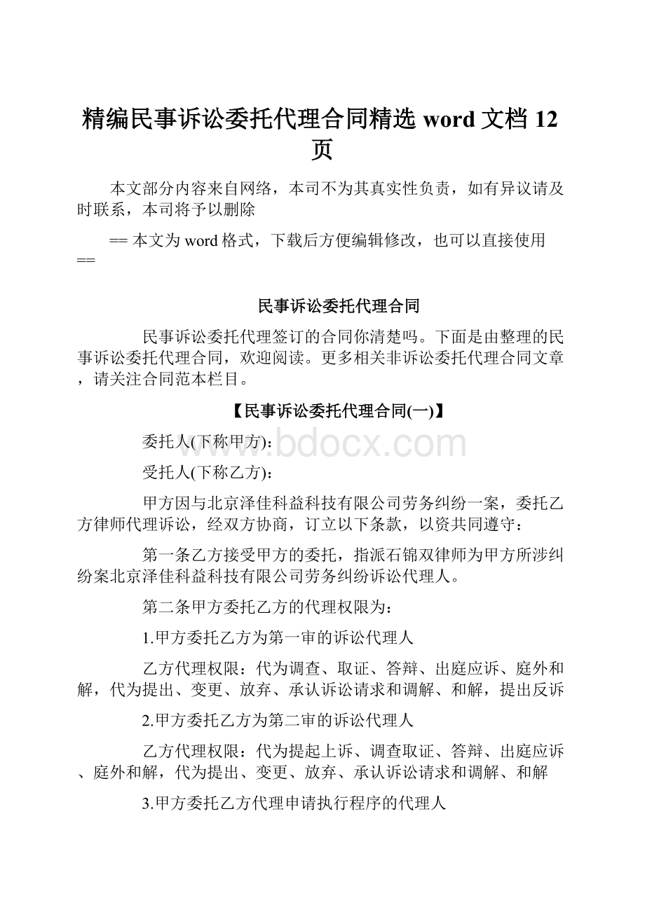 精编民事诉讼委托代理合同精选word文档 12页.docx