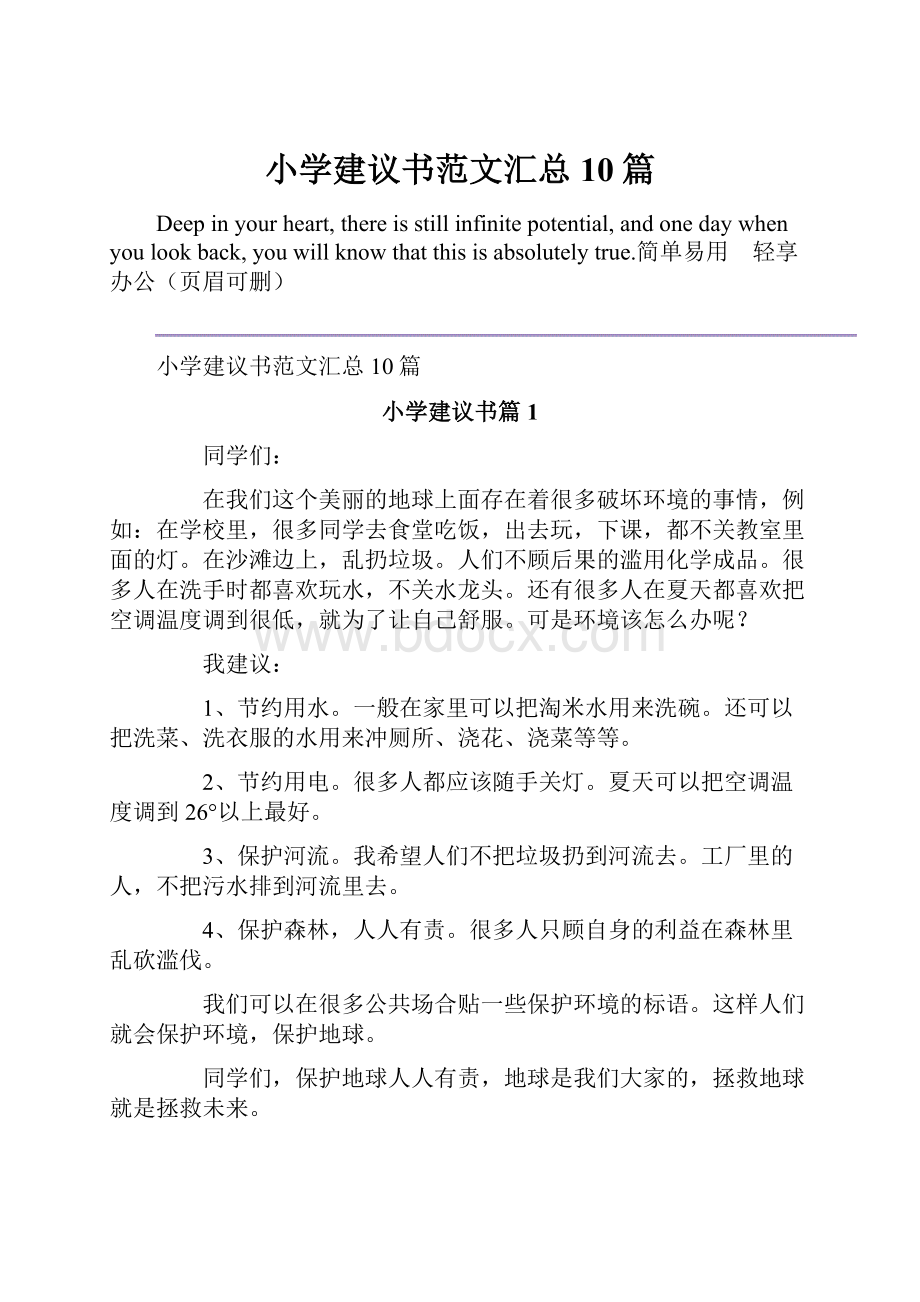 小学建议书范文汇总10篇.docx