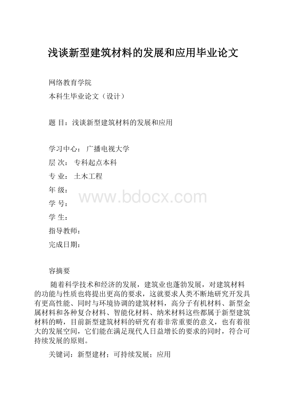 浅谈新型建筑材料的发展和应用毕业论文.docx