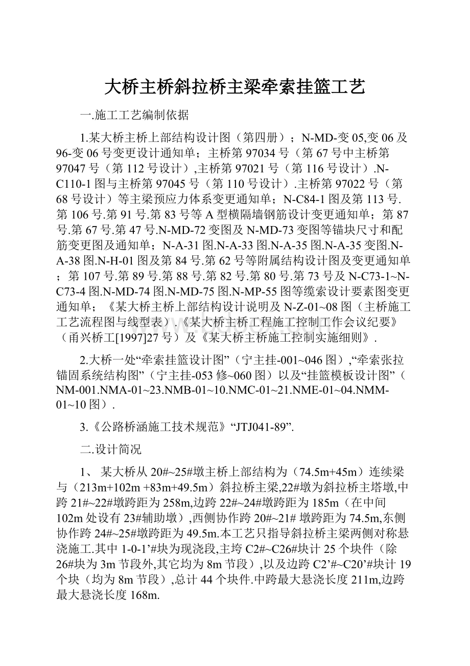 大桥主桥斜拉桥主梁牵索挂篮工艺.docx