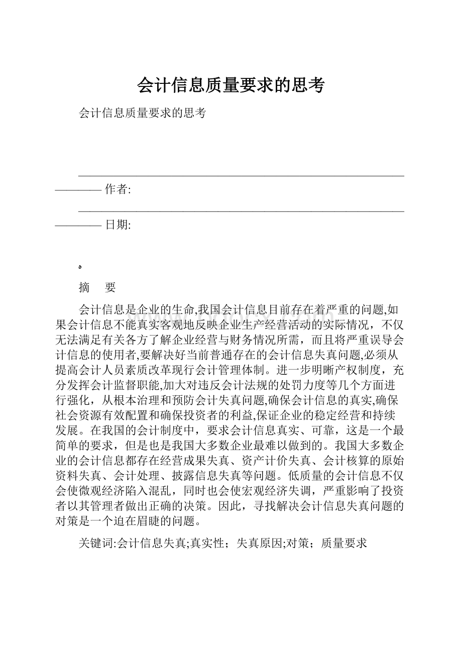 会计信息质量要求的思考.docx