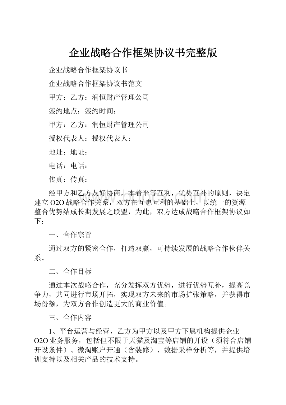 企业战略合作框架协议书完整版.docx