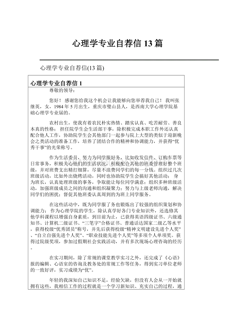 心理学专业自荐信13篇.docx