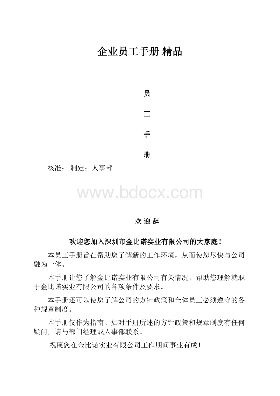 企业员工手册 精品.docx_第1页