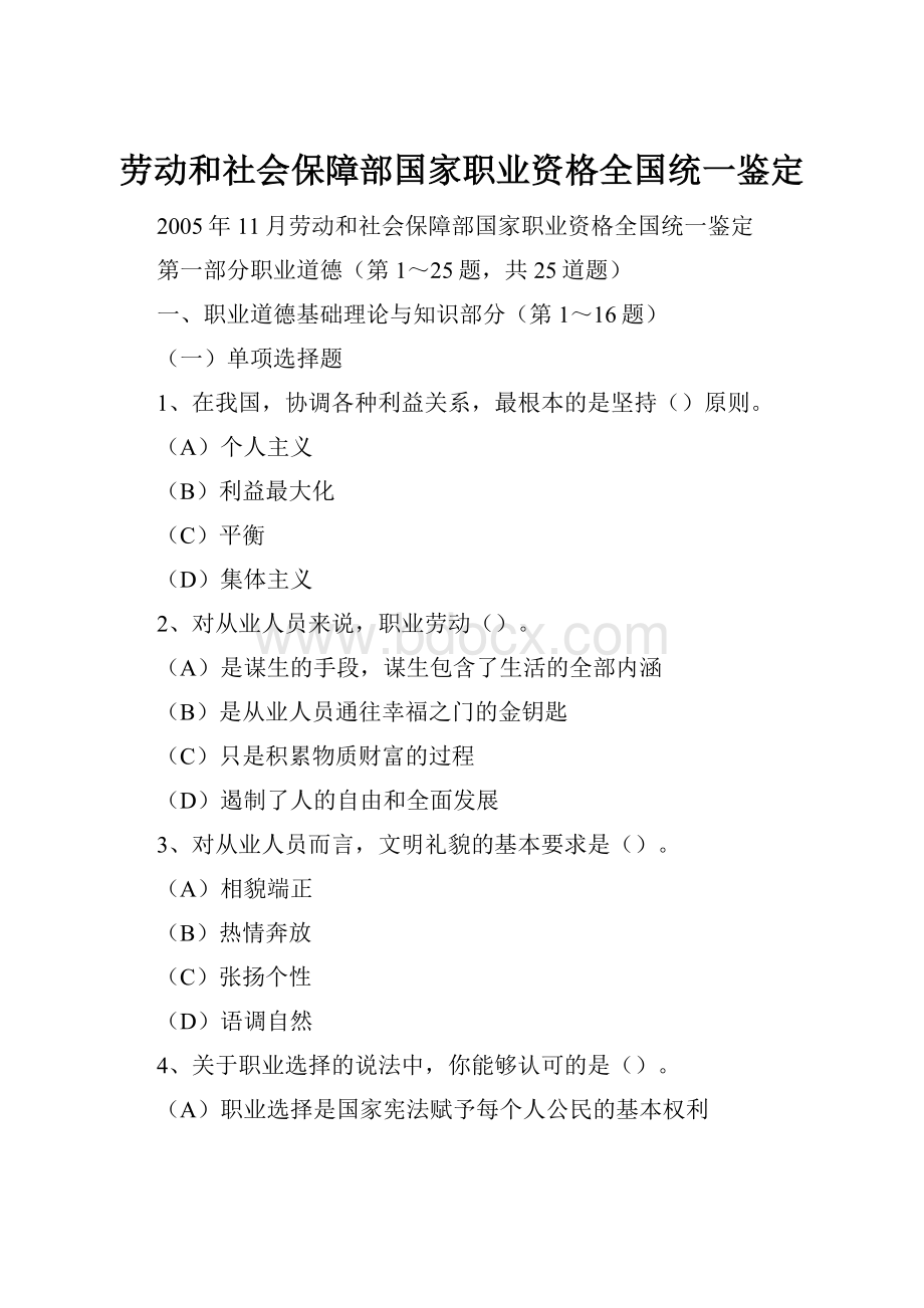 劳动和社会保障部国家职业资格全国统一鉴定.docx