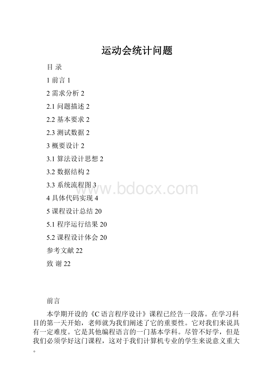 运动会统计问题.docx_第1页