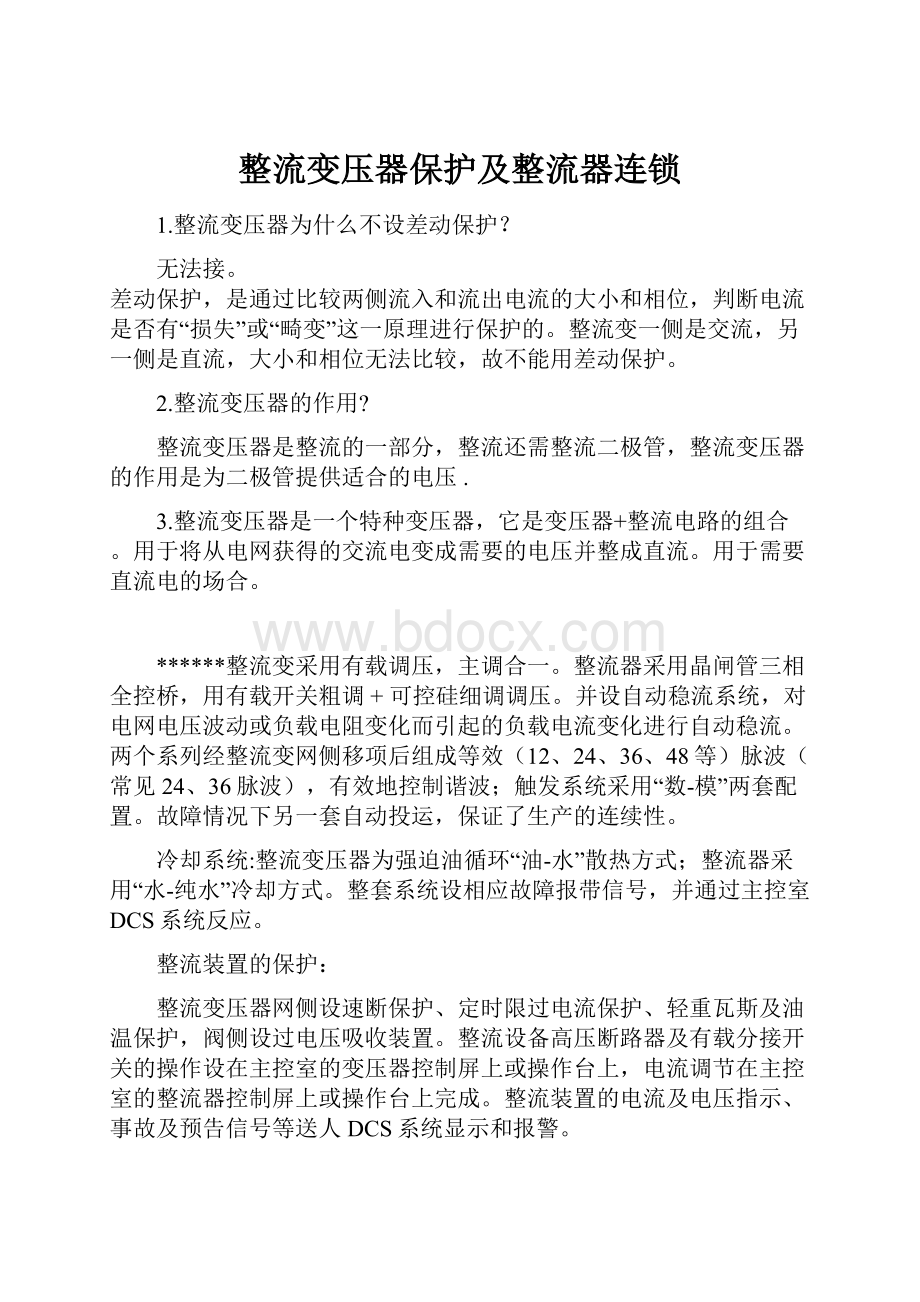 整流变压器保护及整流器连锁.docx_第1页