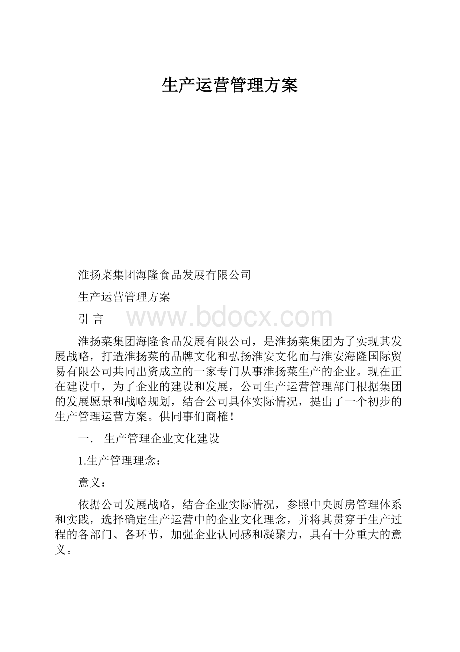 生产运营管理方案.docx