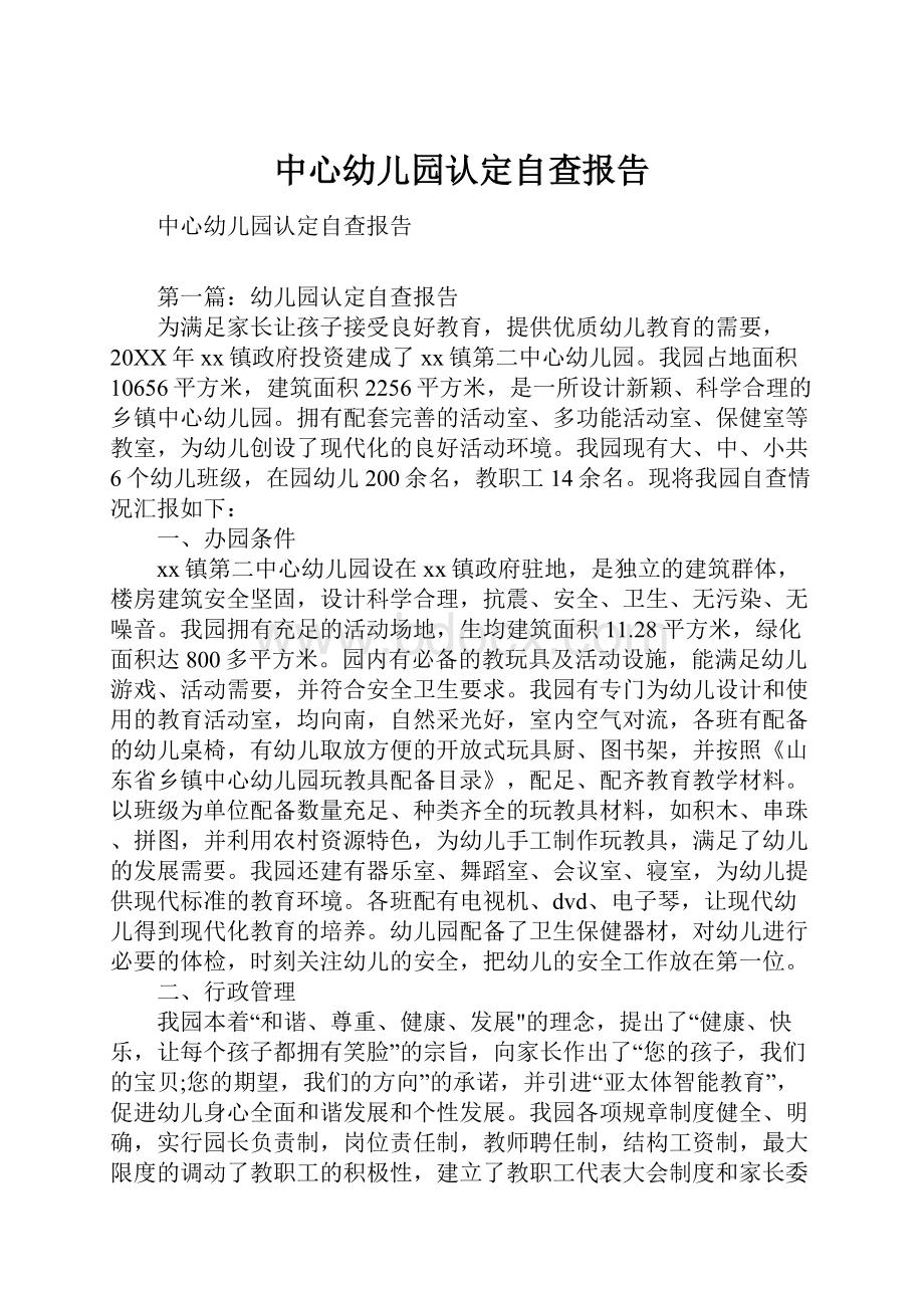 中心幼儿园认定自查报告.docx_第1页