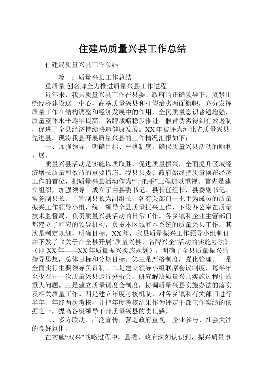 住建局质量兴县工作总结.docx