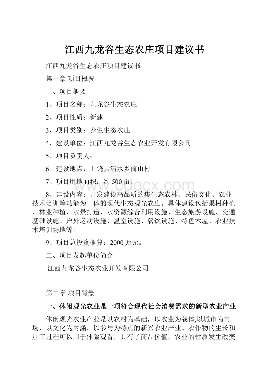 江西九龙谷生态农庄项目建议书.docx_第1页