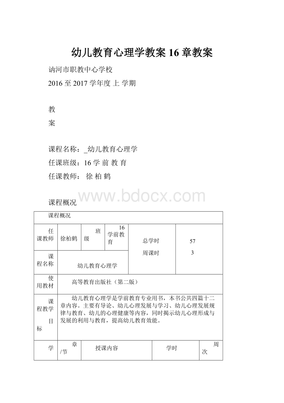 幼儿教育心理学教案16章教案.docx_第1页