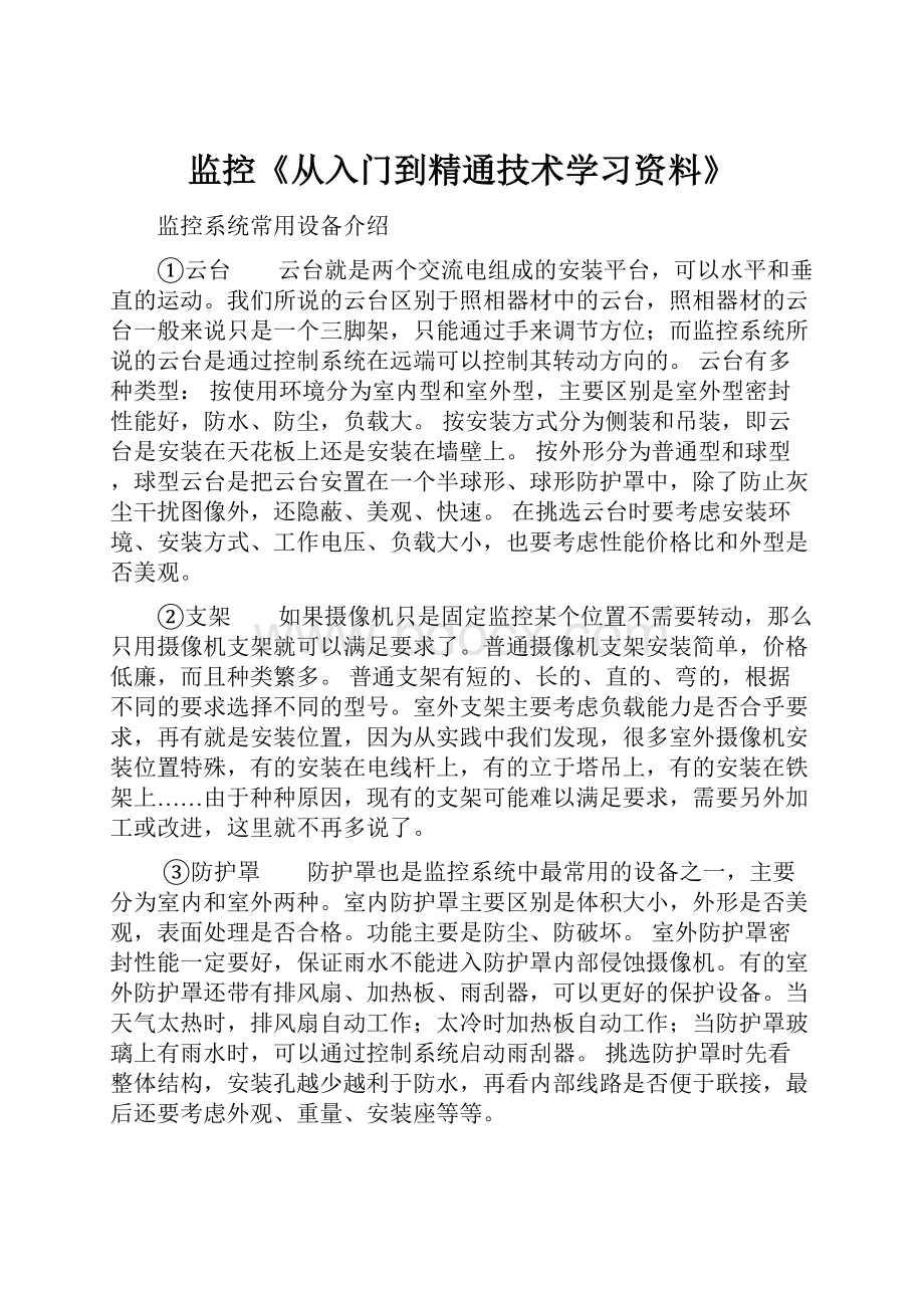 监控《从入门到精通技术学习资料》.docx