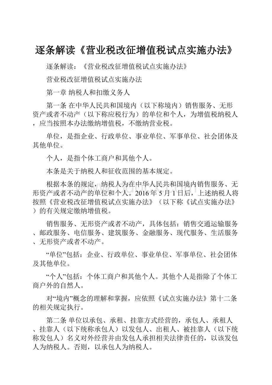 逐条解读《营业税改征增值税试点实施办法》.docx